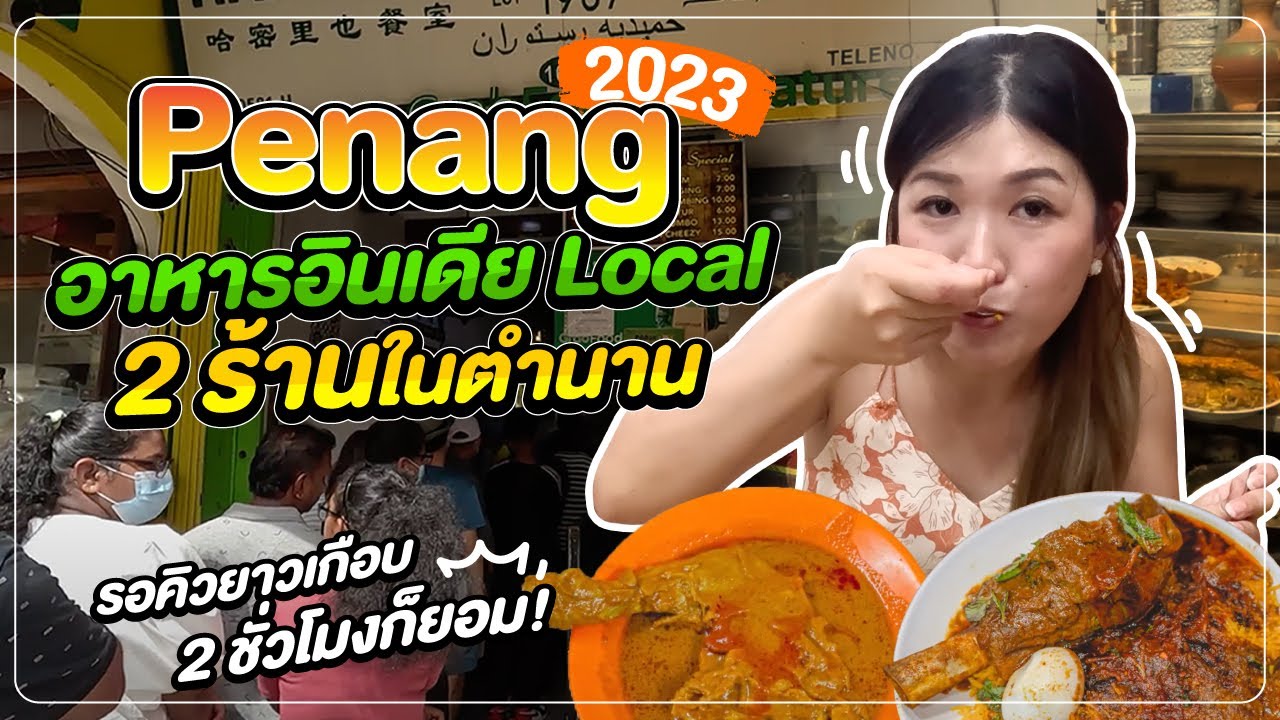 ปีนัง | อาหารอินเดีย Hameediyah ร้านในตำนาน คิวยาวมาก | มาเลเซีย