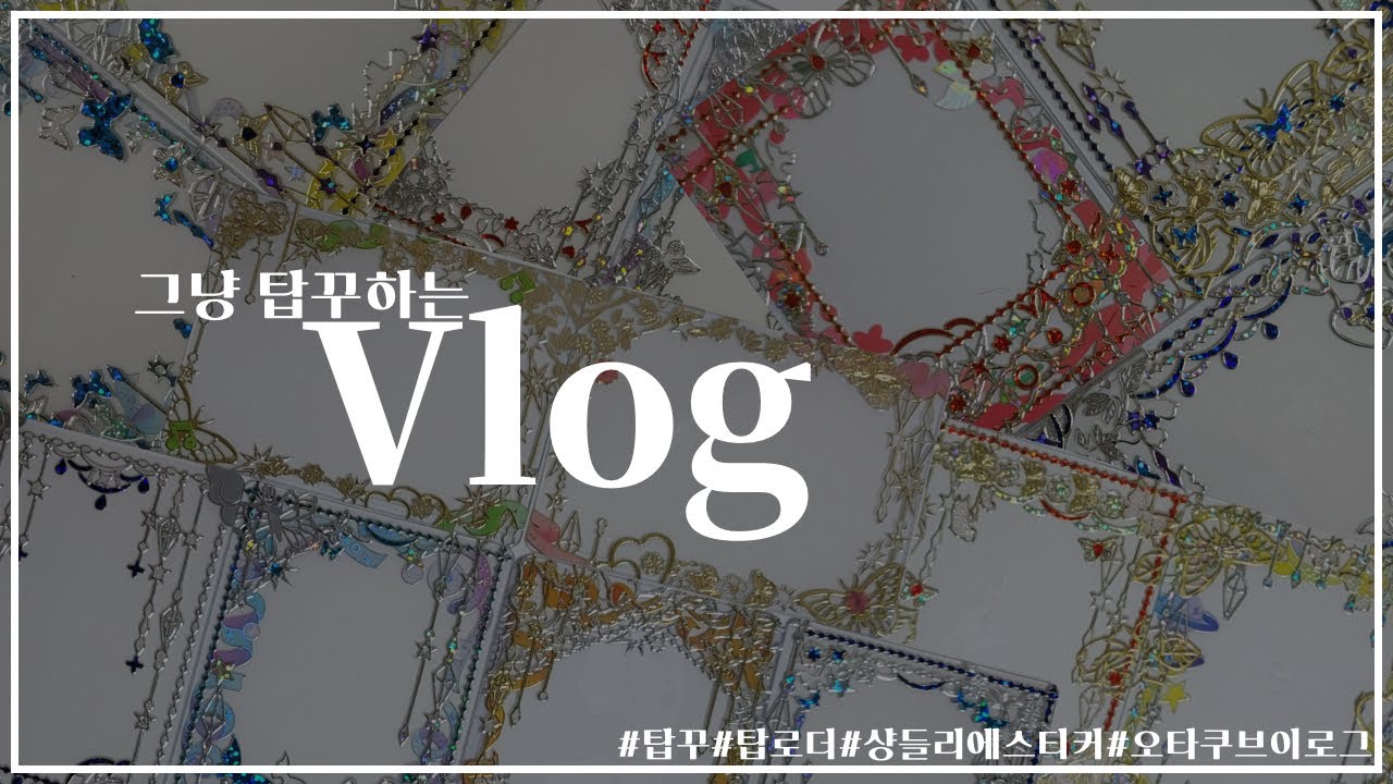 [Vlog]탑꾸•탑꾸커미션•탑로더•스티커•오타쿠브이로그