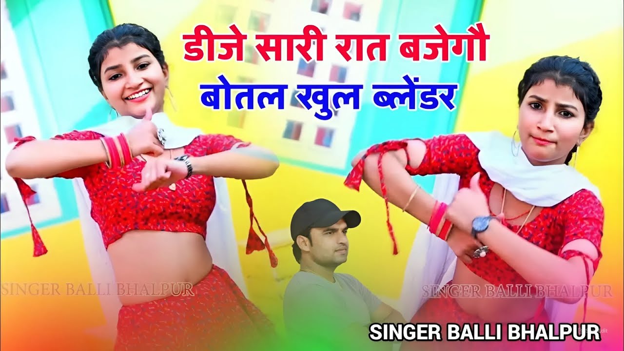 Dj सारी रात बजेगो बोतल खुले ब्लेंडर की | Dj Sari Rat Bajego | Singer Balli Bhalpur| #NewGurjarRasiya
