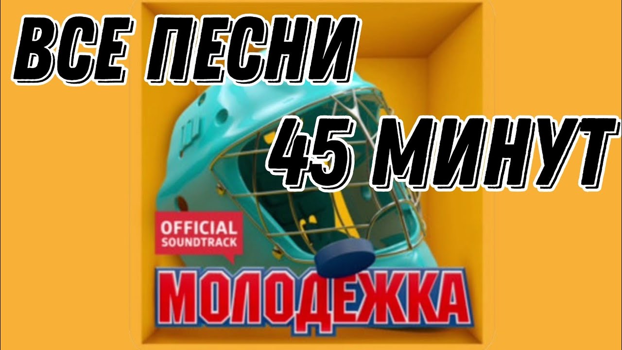 Все Песни Из Молодёжки || Молодёжка || Интонация || Пицца || Градусы || Миха Гам