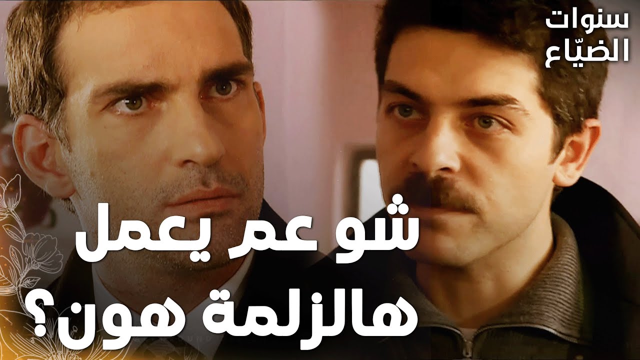 مسلسل سنوات الضياع |مقطع من الحلقة 129 | Ihlamurlar Altında | عمر لما شاف جيم بالبيت جنّ!