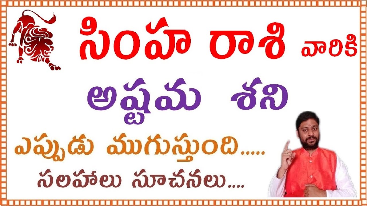 Simha Rashiki Ashtama Shani Eppudu Mugustundi || Simha Rashi Sade sati End Date || 2026 LEO ||