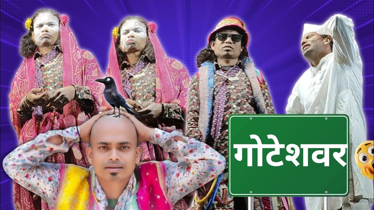 🫨गोटु मामो पोयरी बनियों।। Gotu mama comedy।। Raju Babu gotu mama songadiya party 