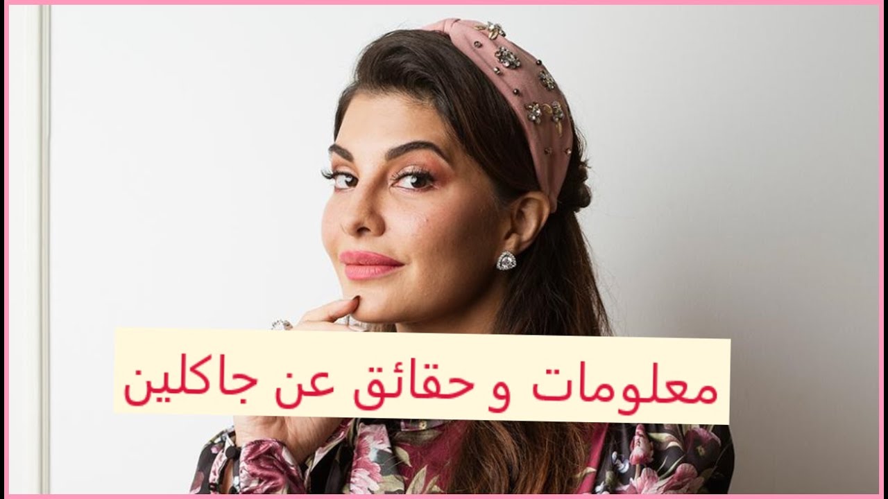 معلومات عن جاكلين فرنانديز