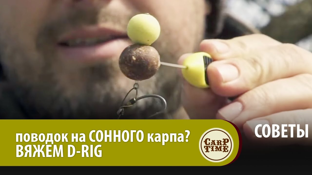 Карповый ПОВОДОК для ловли СОННОГО карпа? Вяжем D-RIG вместе! СОВЕТЫ