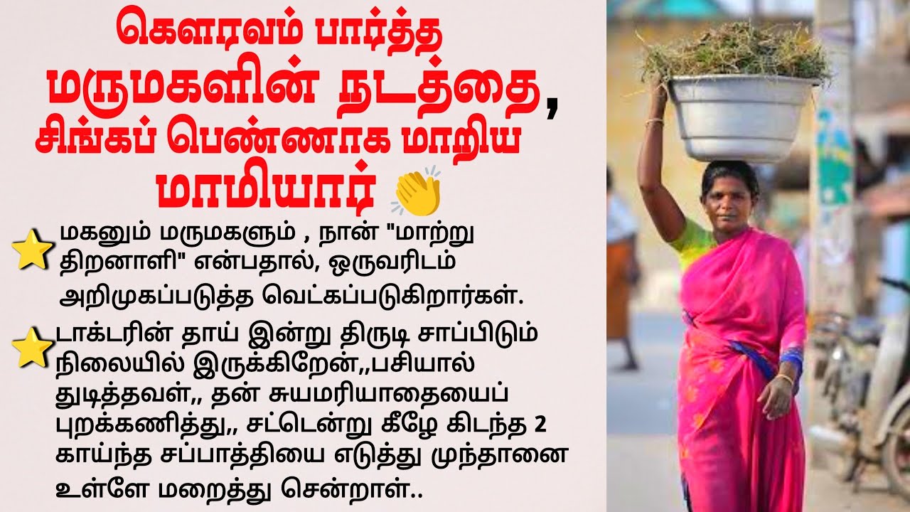 சிங்கப் பெண்ணாக மாறிய மாமியார்#படித்ததில்பிடித்தது #tamilstory #கதை #motivationalstory #சிறுகதை