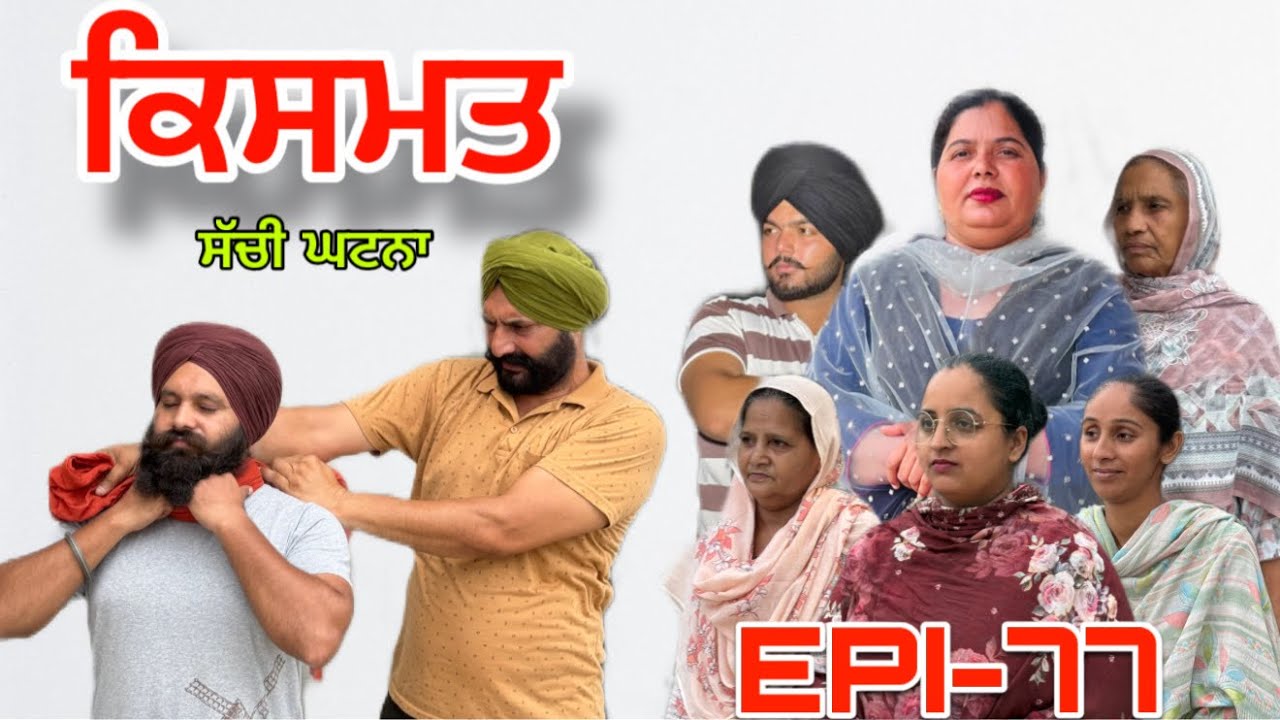 ਕਿਸਮਤ (ਭਾਗ-77) - ਸੱਚੀ ਘਟਨਾ , Kismat (Part-77) - A True Story,#sukhjinderraman#punjabi 