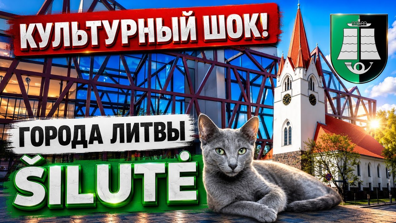 Šilutė. Культурный шок от городка́. Литва #lietuva #lithuania