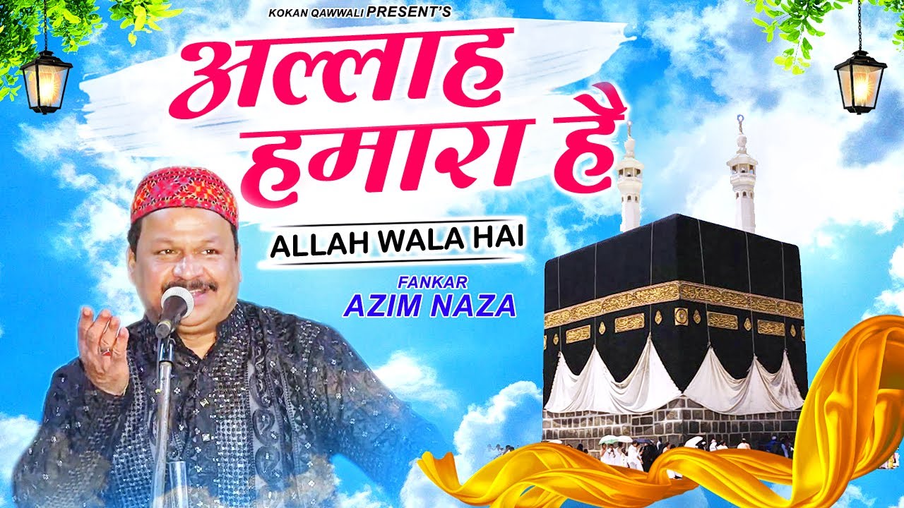 2022 सबसे ताजा तरीन कव्वाली - Allah Hamara Hai ~ Azim Naza New Qawwali | न्यू कव्वाली