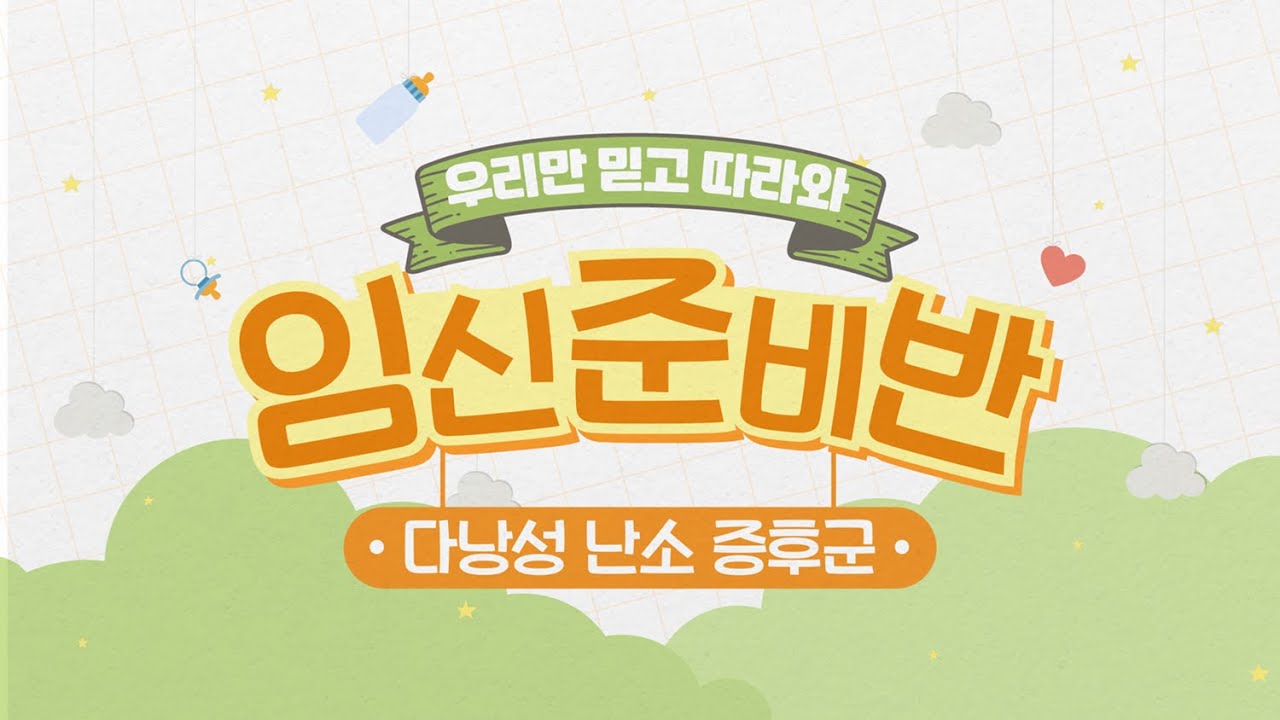 [임신준비반] 난포는 많은데 임신이 안 된다고? 다낭성 난소 증후군 바로알기