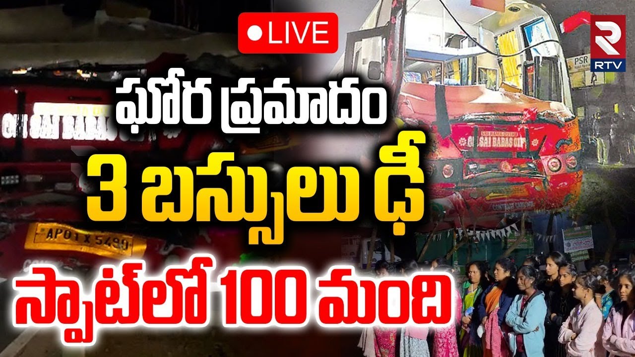 Rajamahendravaram School Bus Accident🔴LIVE : 3 బస్సులు ఢీ స్పాట్‌లో 100 మంది | East Godavari | RTV