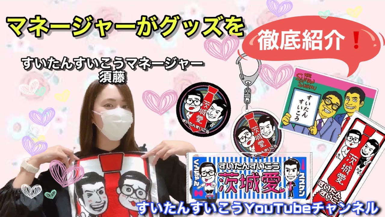 すいたんすいこうオンラインSHOP開設！マネージャーがグッズを徹底紹介します！