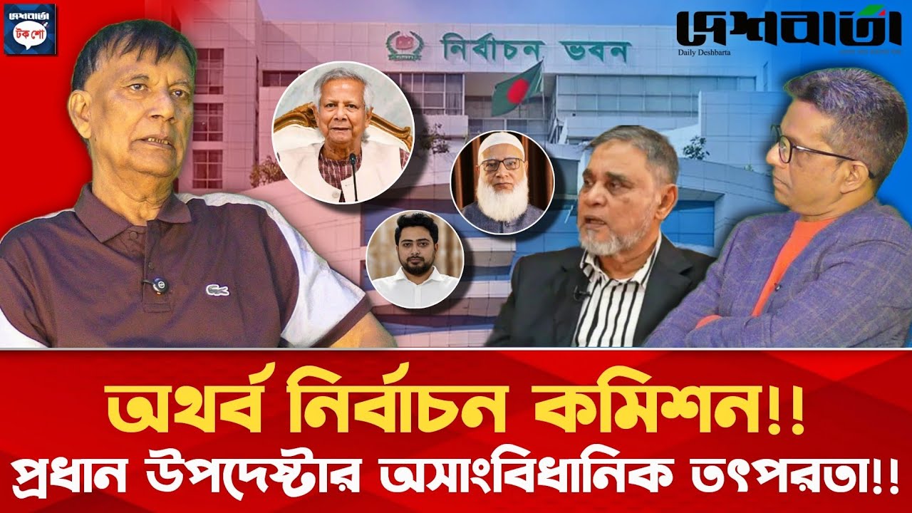 অথর্ব নির্বাচন কমিশন | প্রধান উপদেষ্টার অসাংবিধানিক তৎপরতা | মাহবুব কামাল | দেশবার্তা টকশো