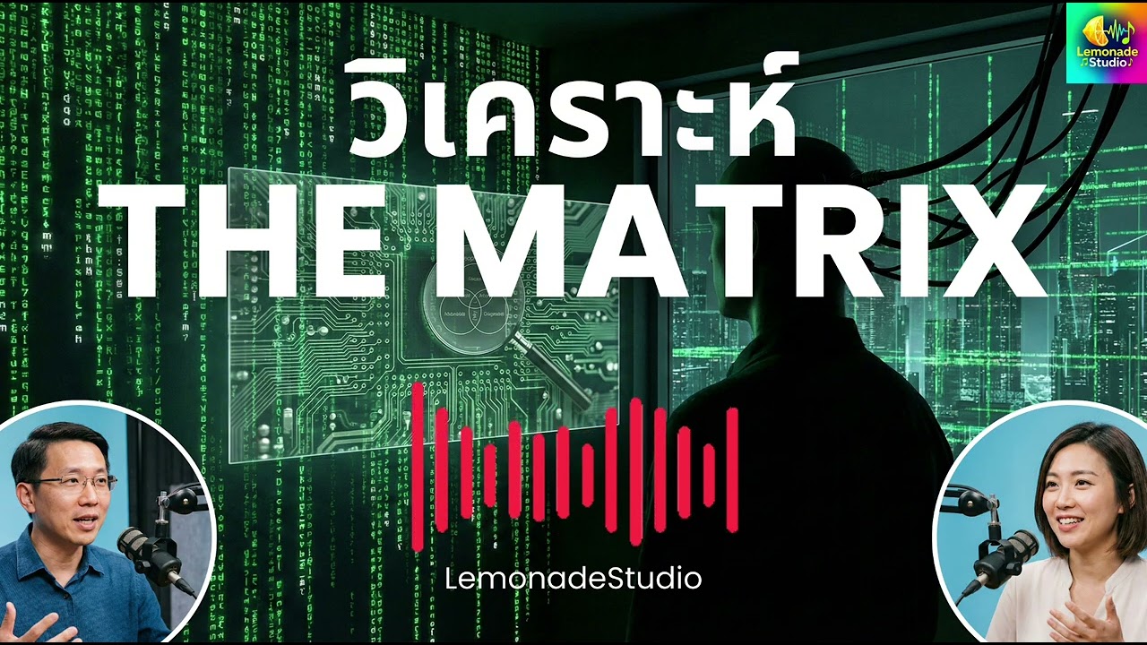 [Podcast] วิเคราะห์ The Matrix - LemonadeStudio