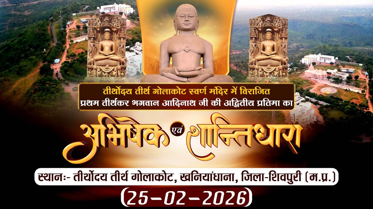 Abhishesk-Shantidhara |25-02-26| Teerthodaya Teerth Golakot (M.P.) | P.P sudha Sagar Ji maharaj