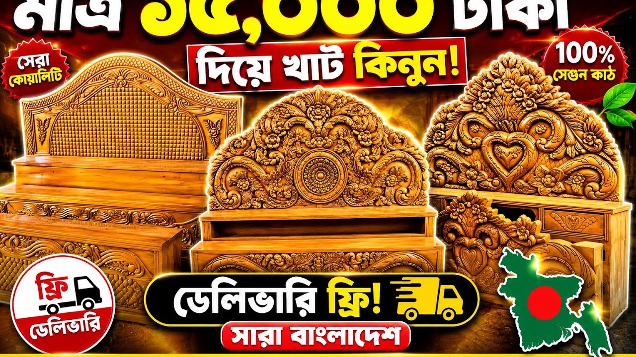 মাত্র ৬ হাজার টাকা দিয়ে আকাশমনি কাঠের খাট কিনুন #bedroom_furniture ​#নতুন_পুরাতন_ফার্নিচার 