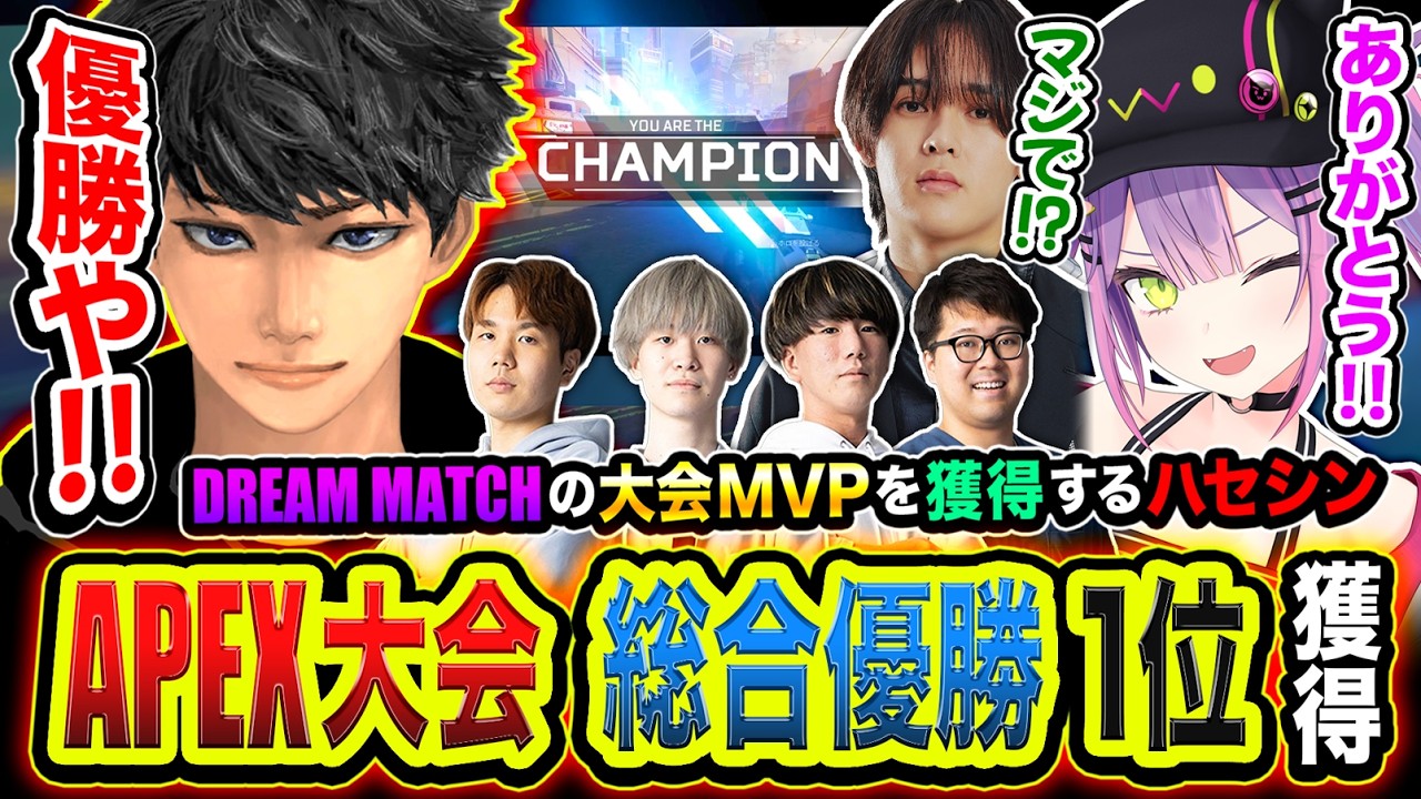 大型APEX大会で『総合優勝１位＆大会MVP』を獲得して信じられないほど驚くハセシンww【DREAM MATCH, 常闇トワ, へしこ, 5CG, wqtagashi, Risht, こんちゃん】