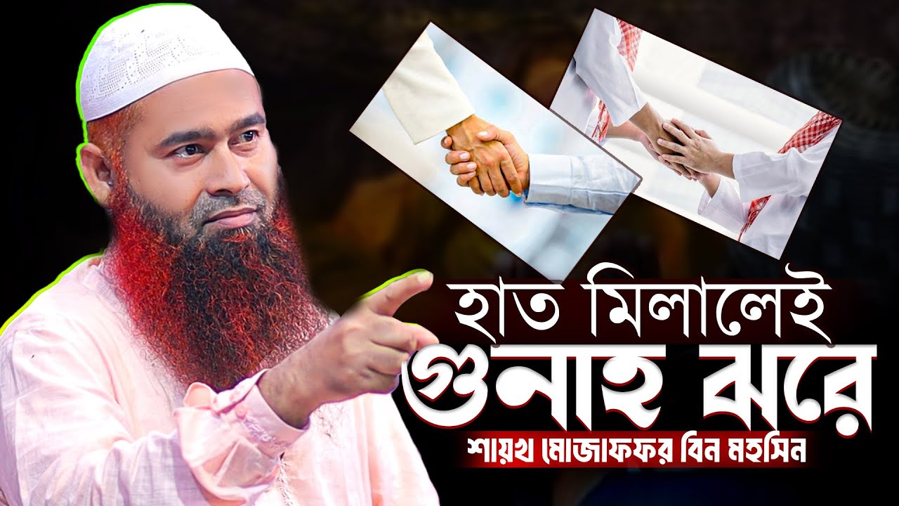 সালামের সময় মুসাফা করলে কী হয়? জানলে অবাক হবেন! শায়খ মোজাফফর বিন মহসিন Sheikh Muzaffar bin Mohsin
