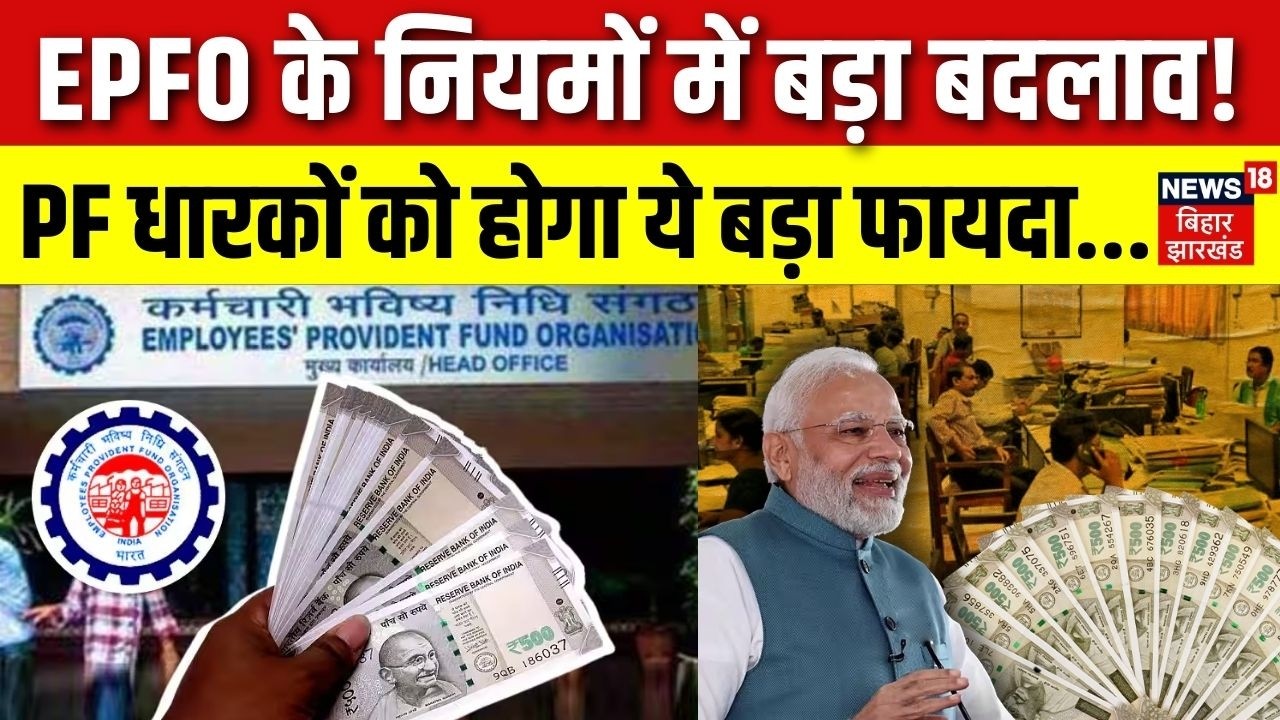 EPFO Pension Rules : EPFO के नियमों में बड़ा बदलाव! PF धारकों को होगा ये बड़ा फायदा..| PF Fund Update