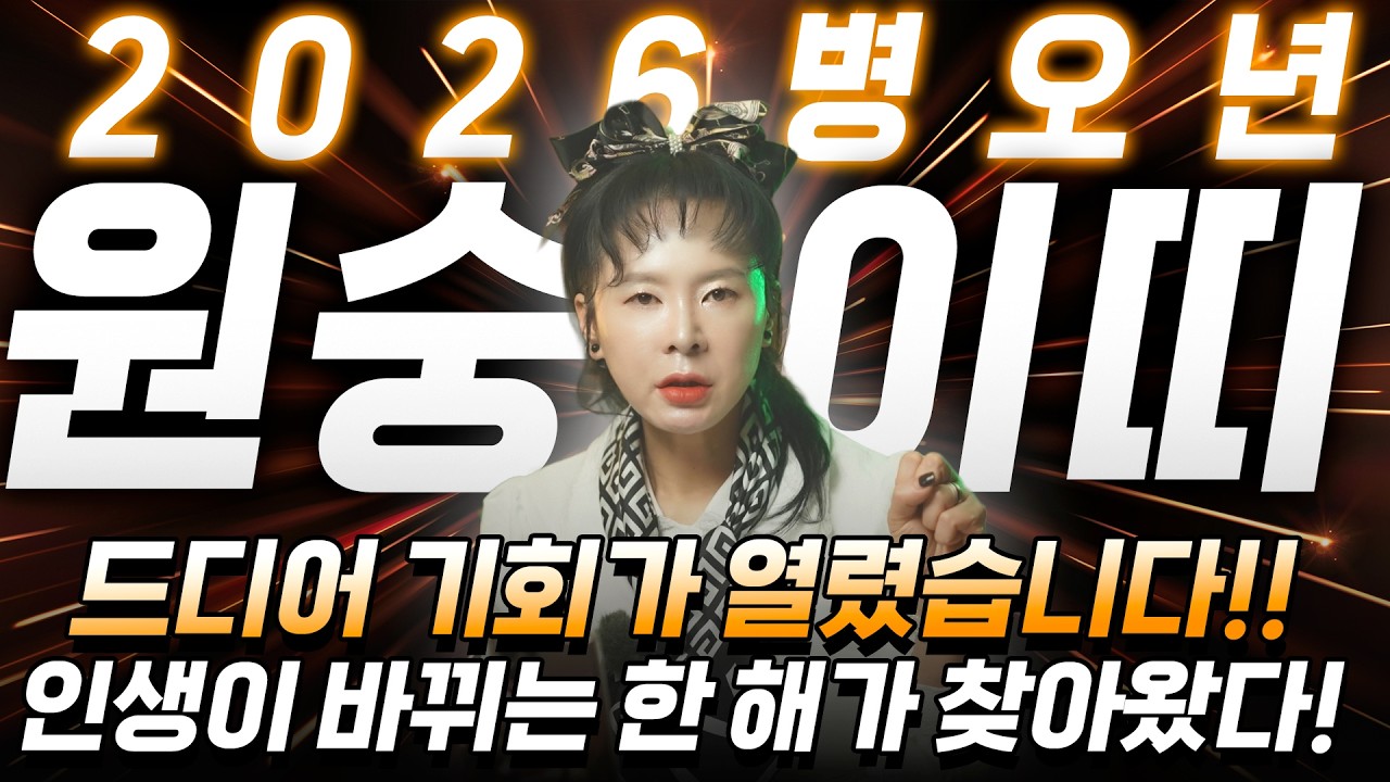 [2026년 병오년 원숭이띠운세] 눈물의 배신 끝! 드디어 기회가 열려 인생이 바뀌는 순간이 들어와 초대박납니다! | 56년생 68년생 80년생 92년생 04년생