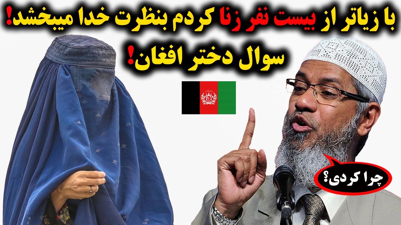 زن افغان: با ده&zwnj;ها مرد زنا کردم، آیا خدا مرا می&zwnj;بخشد؟