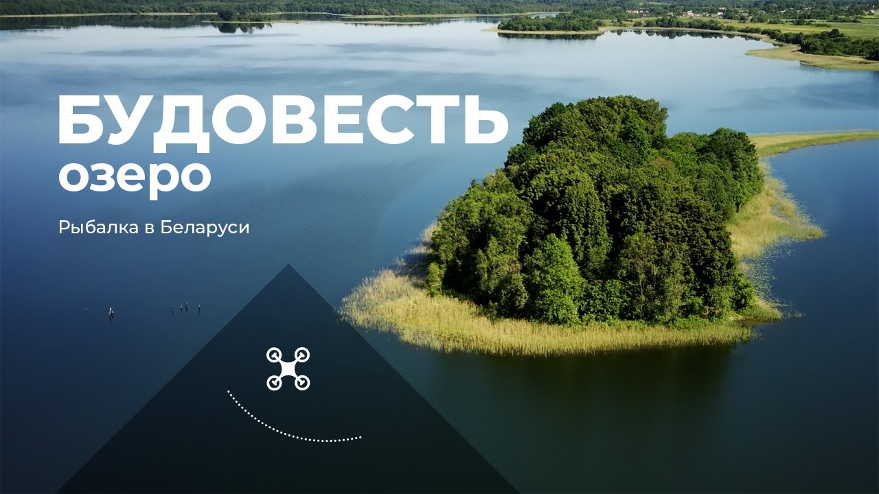 Озеро Будовесть (Башни, Шумилинский район)