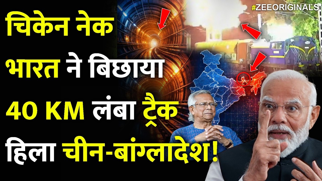 India Action On Chicken Neck:चिकेन नेक के नीचे भारत ने बिछाया 40 KMलंबा ट्रैक, हिला चीन-बांग्लादेश!