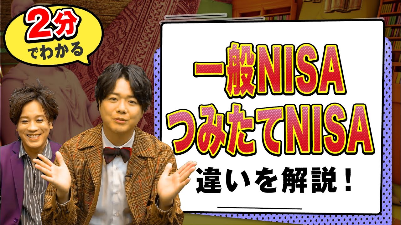 一般NISA・つみたてNISAの違いをわかりやすく解説！【投資信託 初心者向け】
