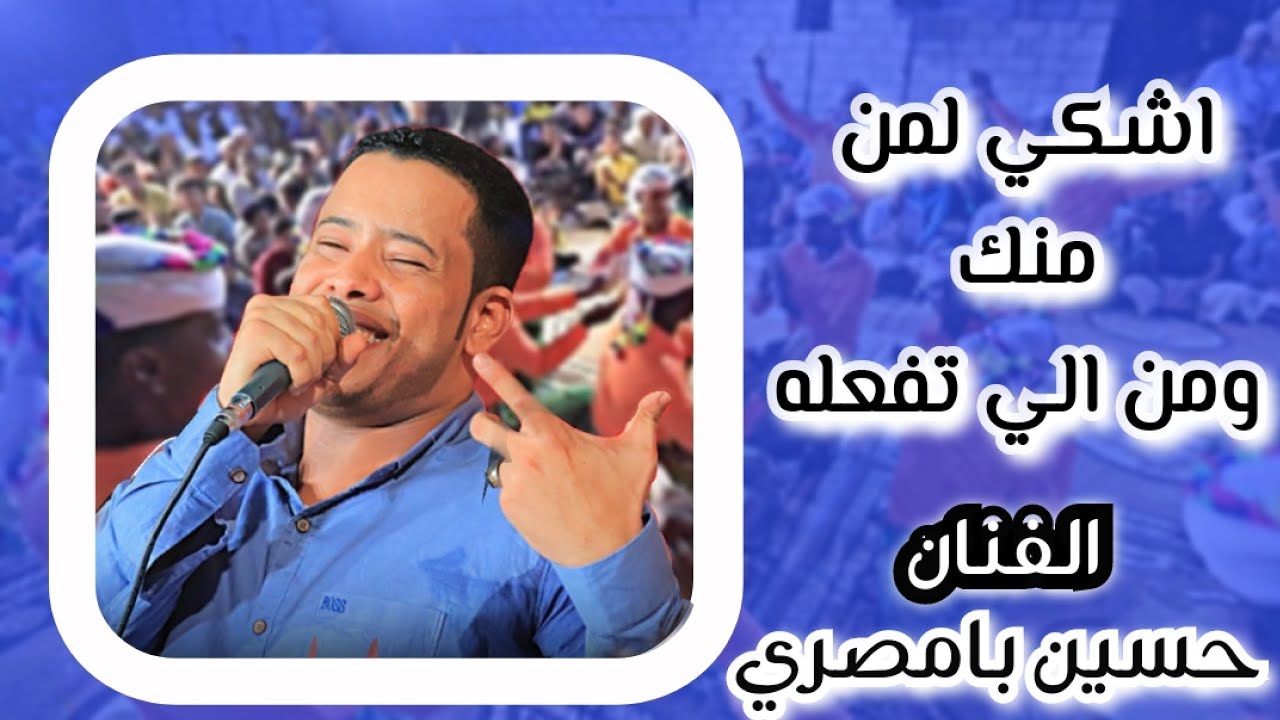 اشكي لمن منك ومن الي تفعله 😍 جديد (حسين بامصري)