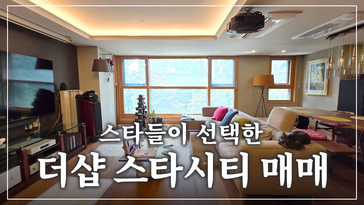저평가된 보석, 광진구 더샵스타시티 로얄층 숲뷰 62평 아파트 매매