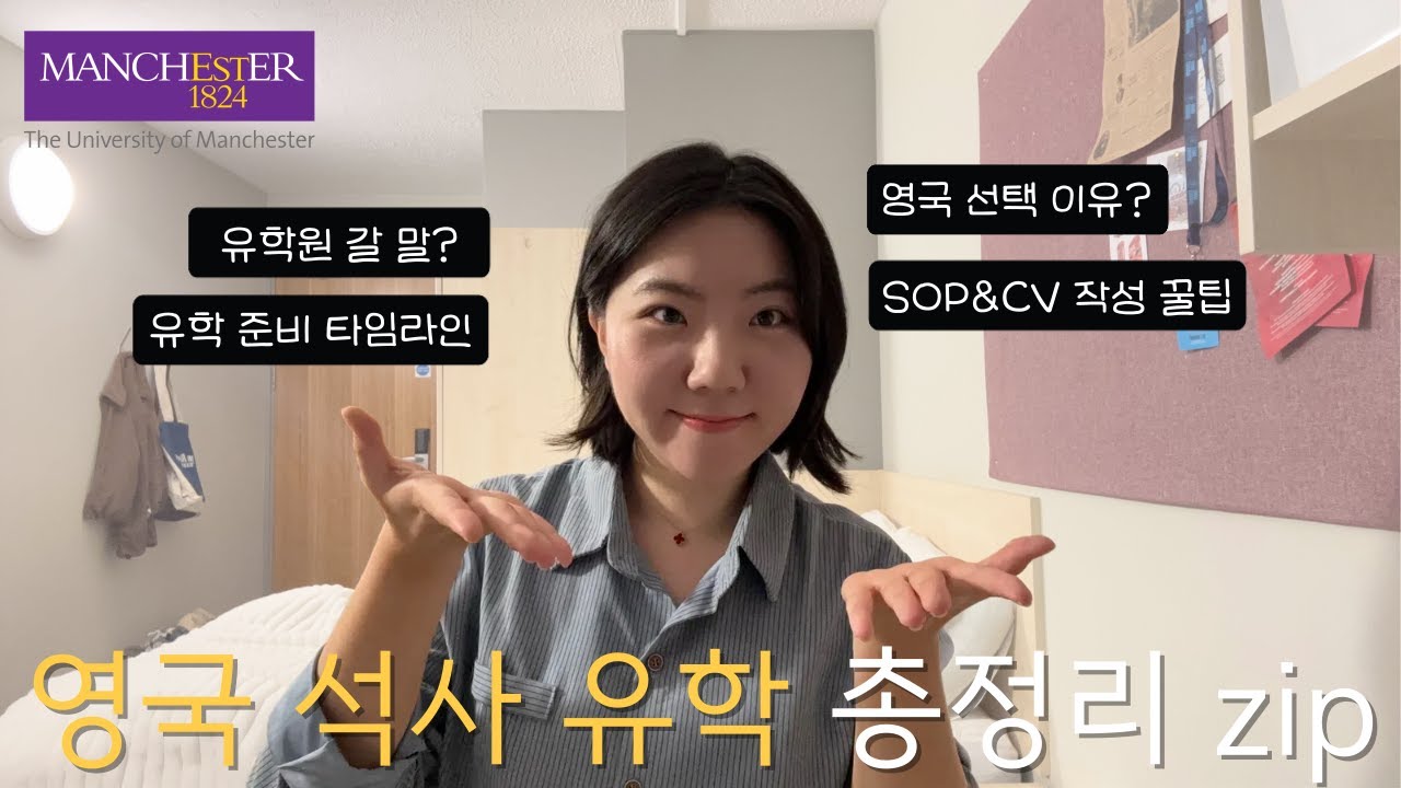 영국 석사 유학 총정리 | 석사 유학 준비 기간 | SOP, CV 작성 꿀팁