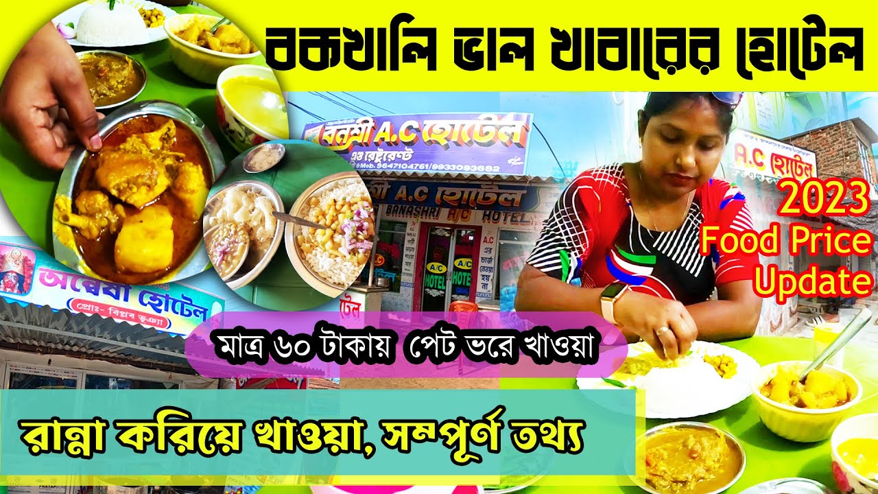 Bakkhali Sea Food | বকখালি খাওয়ার হোটেল | Bakkhali Food Hotel | Bakkhali Tour | Bakkhali Restaurant