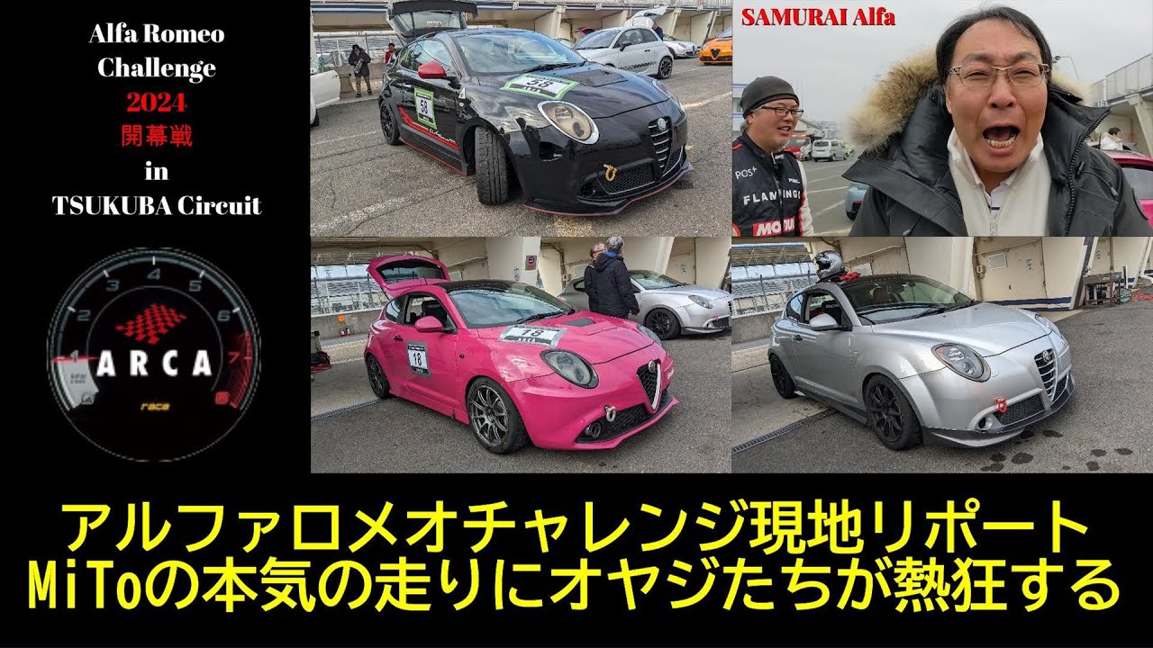 【イベント編】アルファロメオチャレンジ 　２０２４年シリーズ開幕戦　筑波サーキット本コースより現地リポート