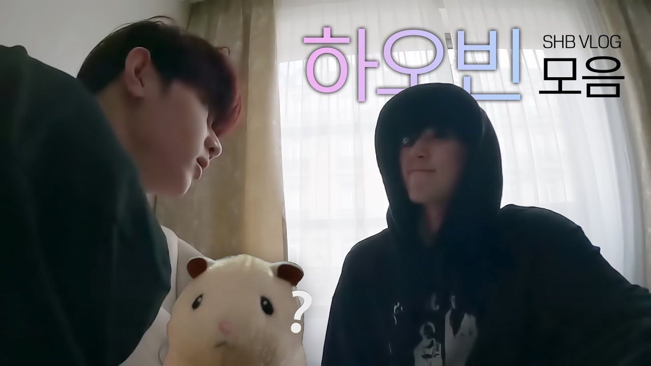 성한빈 VLOG 하오빈 모음