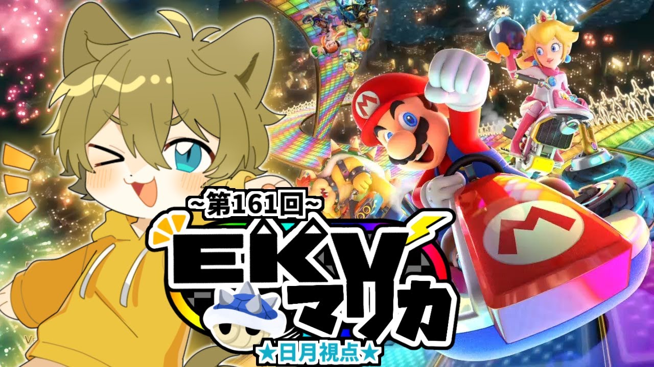 【(第161回)EKVマリカ！(日月視点)】日月(陽)のマリオカート配信【#マリオカート8DX 】