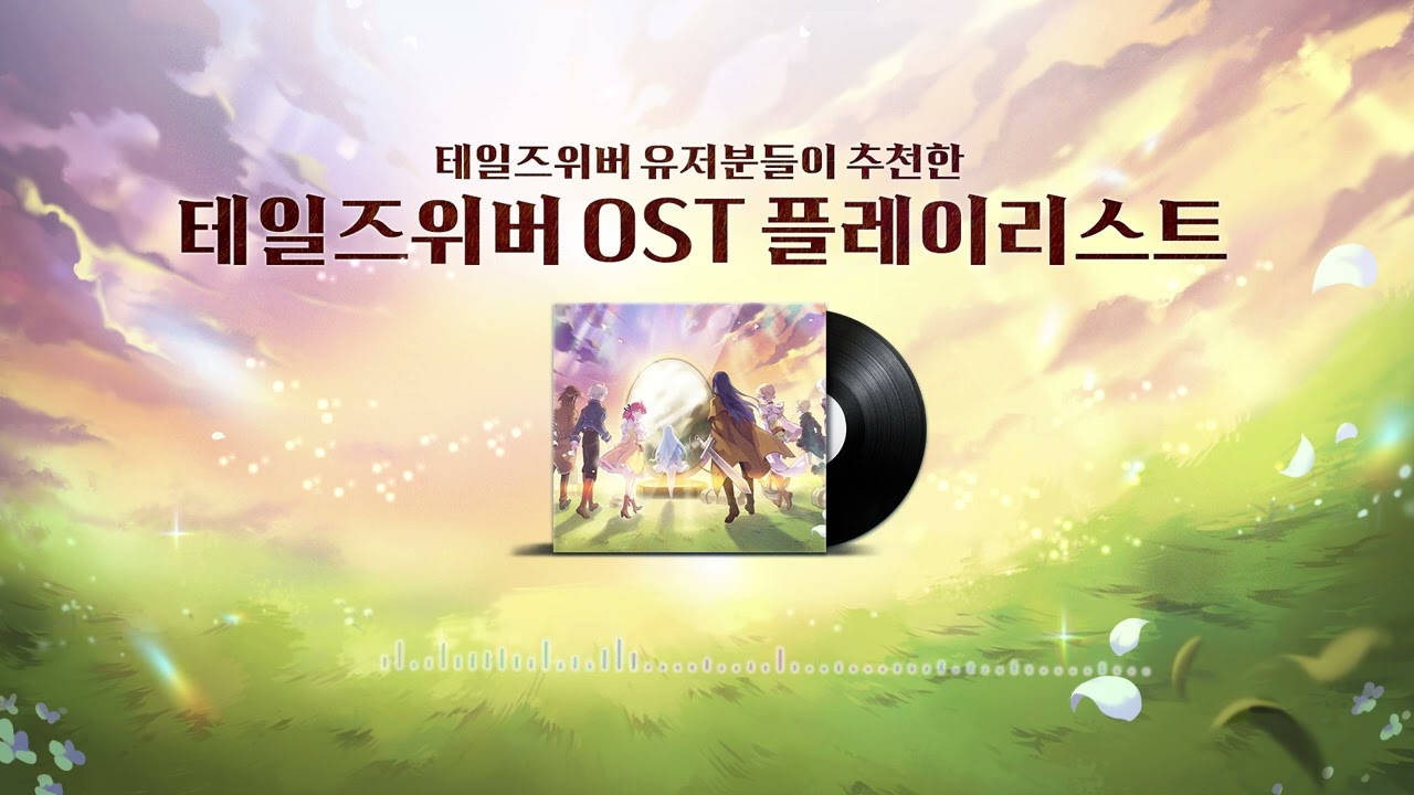 테일즈위버 유저분들이 추천한 OST 플레이리스트🎼