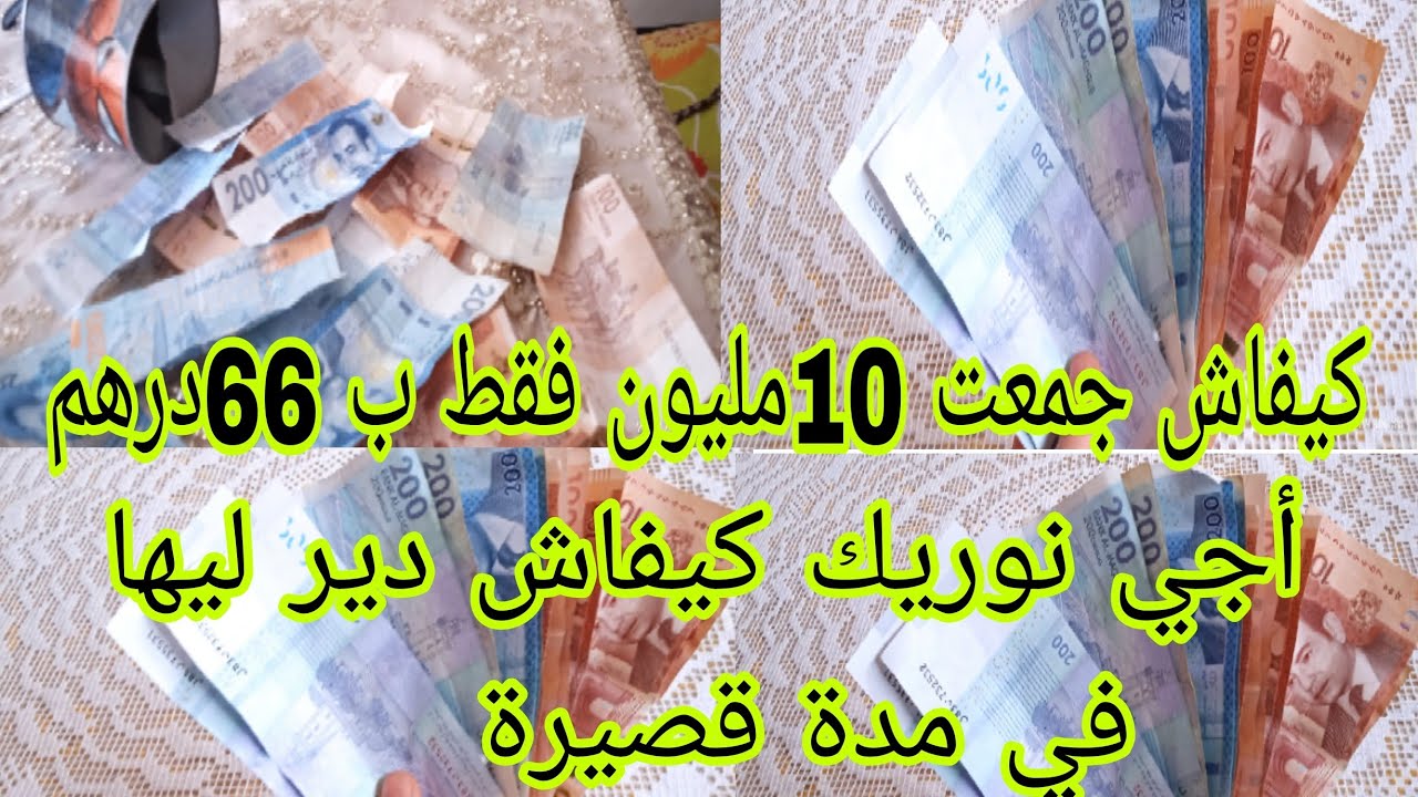 كيفاش تجمعي أكتر من 10مليون 🤑 فقط ب66درهم في مدة قصيرة 🤔فلوسي فداري مسمع حد خباري 🤫