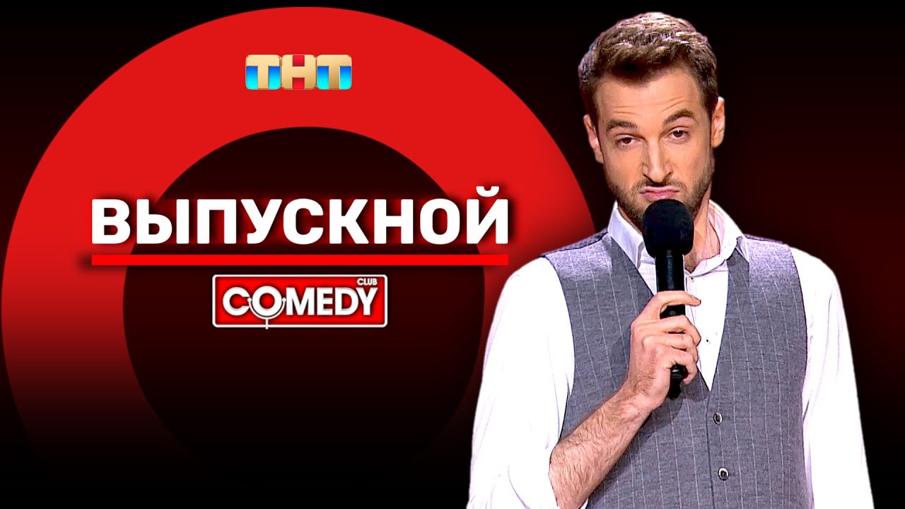 Камеди Клаб &laquo;Выпускной&raquo; Андрей Бебуришвили @ComedyClubRussia