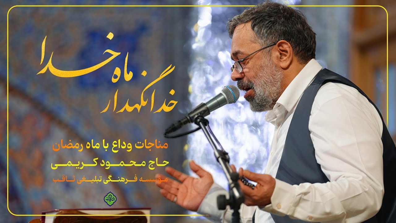 مناجات وداع با ماه مبارک رمضان حرم امام رضا (ع) حاج محمود کریمی