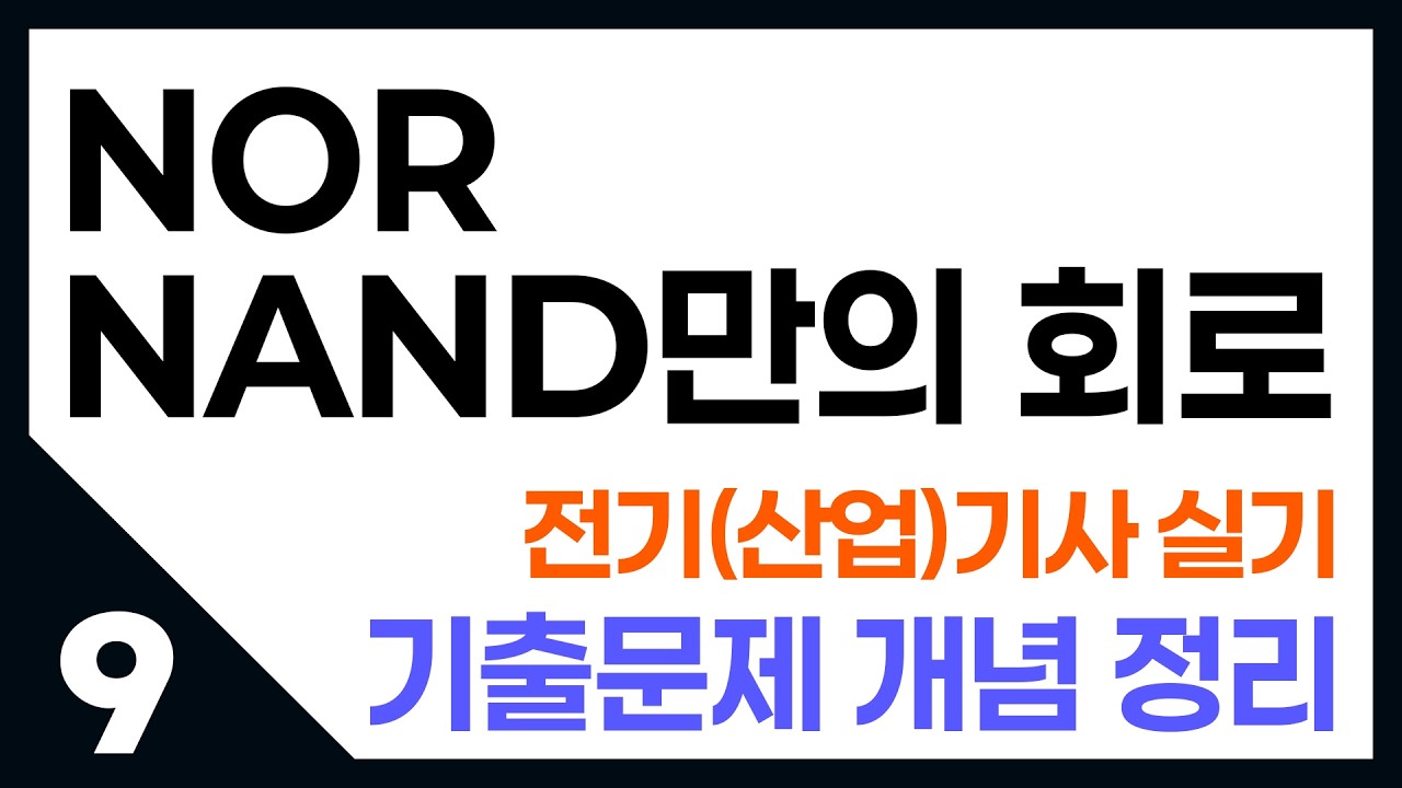 전기기사 실기_NOR NAND만의 회로