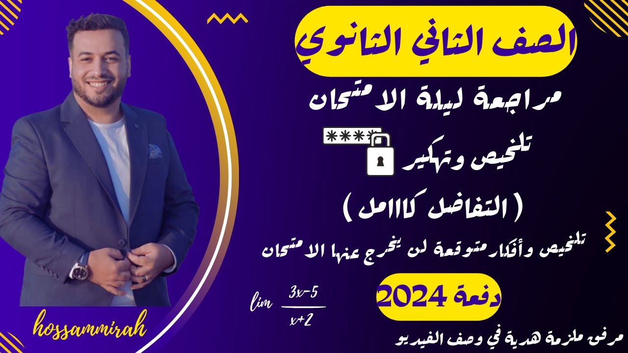 مراجعة ليلة الامتحان⚡رياضيات بحتة⚡تفاضل⚡تانية ثانوى ترم اول 2024