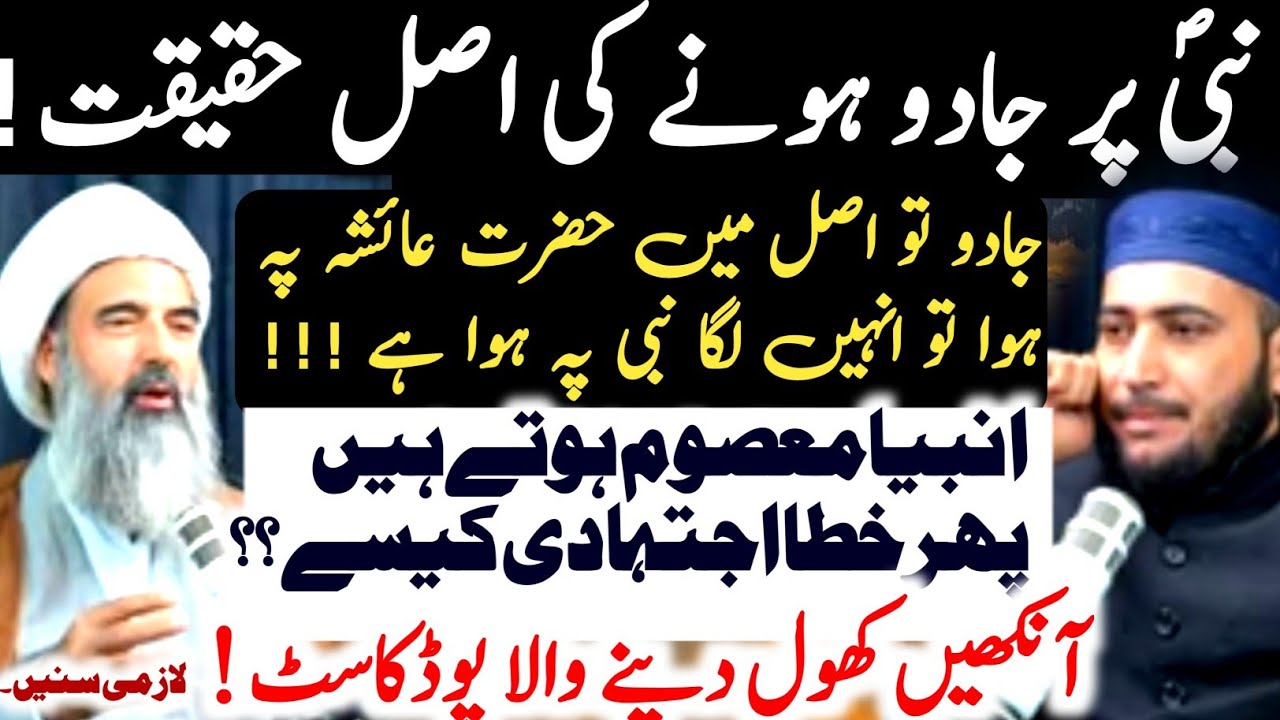  Rasool Allahؐ pe Jadu ki Haqeeqat khol di |Allama Anwar Ali Najafi Vs Fazal Hamdard 