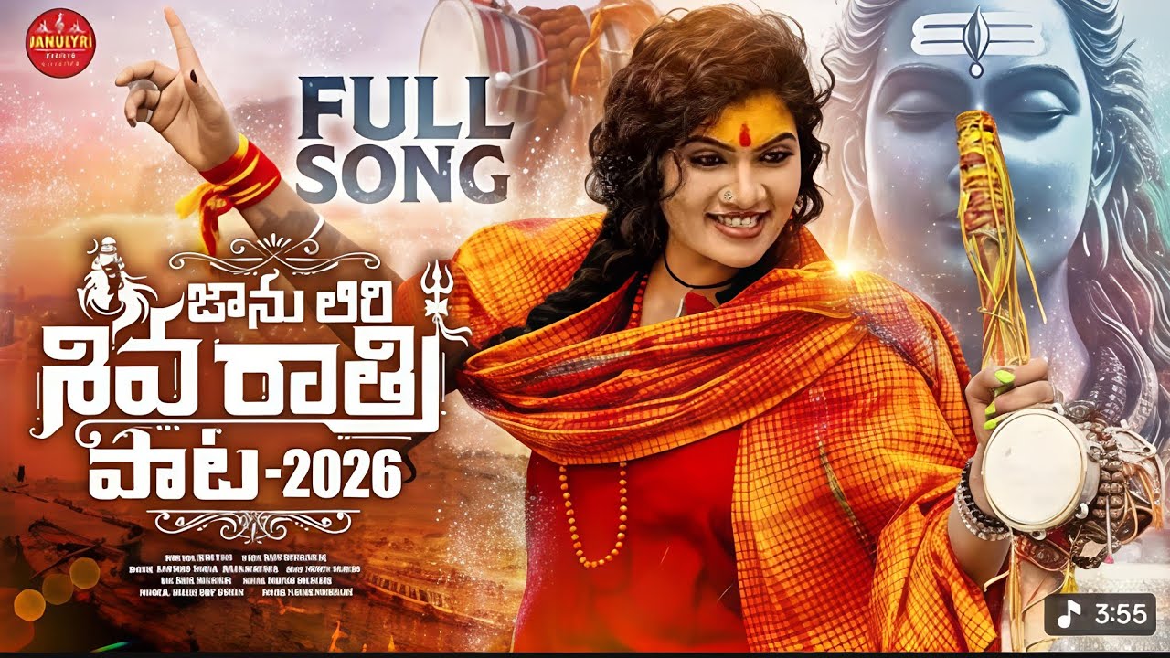 SHIVA RATHRI PATA 2026 #JANULYRI #DILIPDEVGAN  #MOUNIKAYADAV #HONEYGANESH #JANULYRIMUSIC 