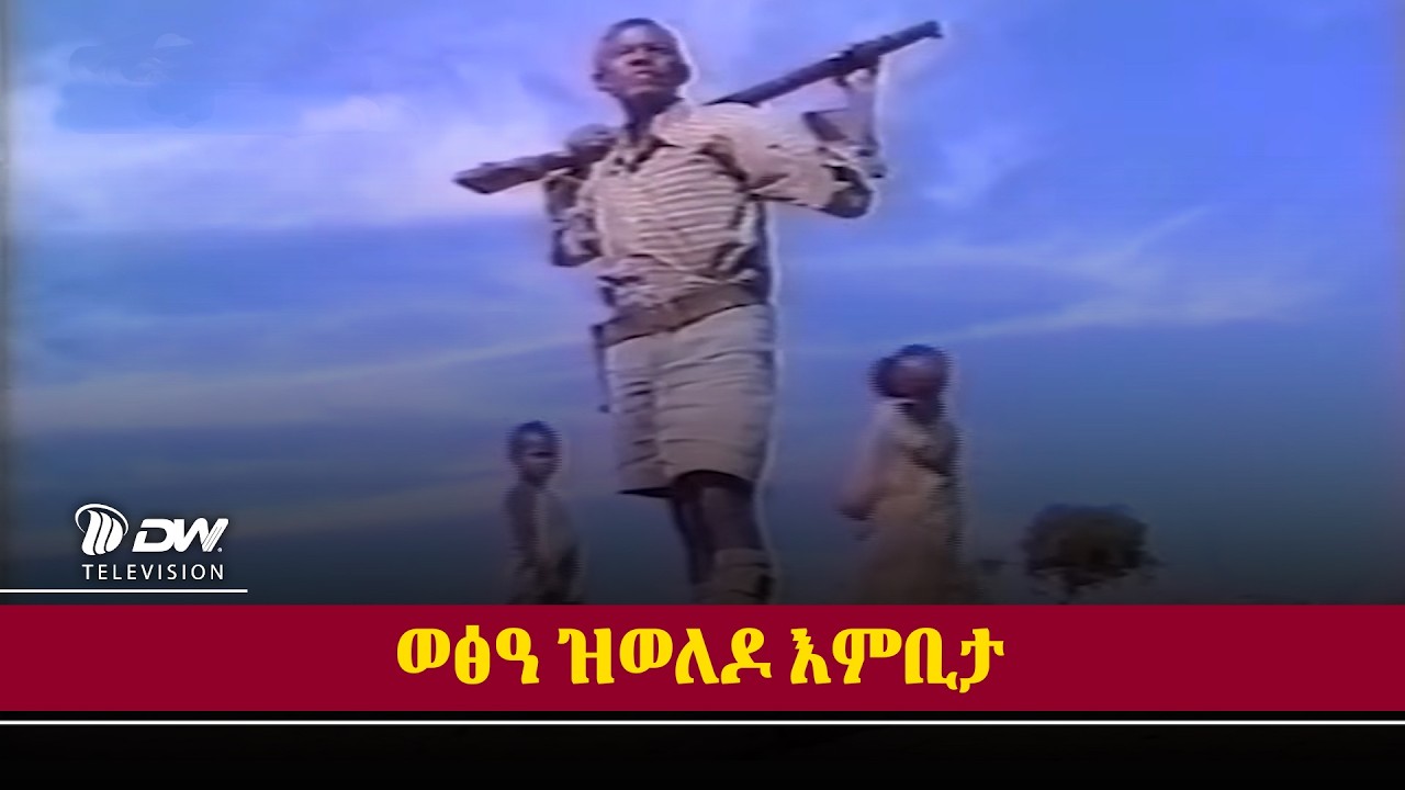 DW International ዛንታ ገድሊ  - ወፅዓ ዝወለዶ እምቢታ