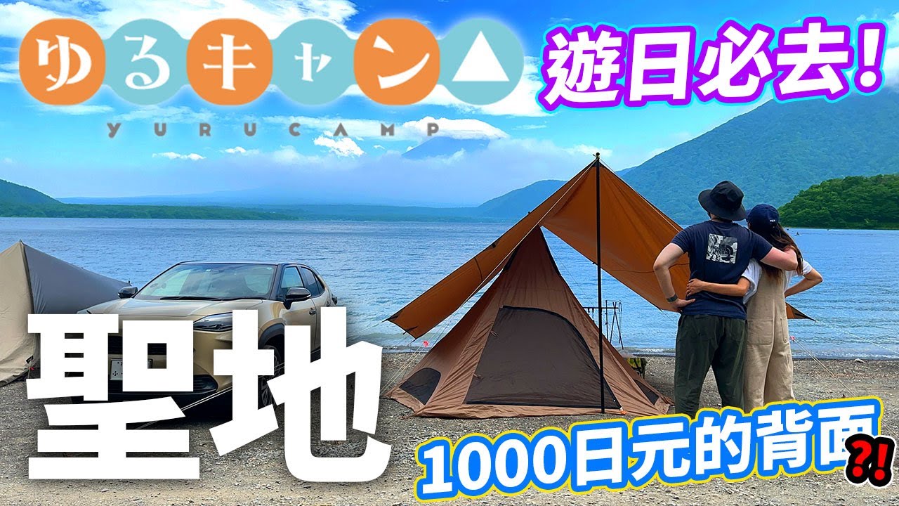 【遊日必去】ゆるキャン△聖地🔥！湖邊露營遙望富士山🗻！這風景居然是1000日元紙幣的背面設計😲？！
