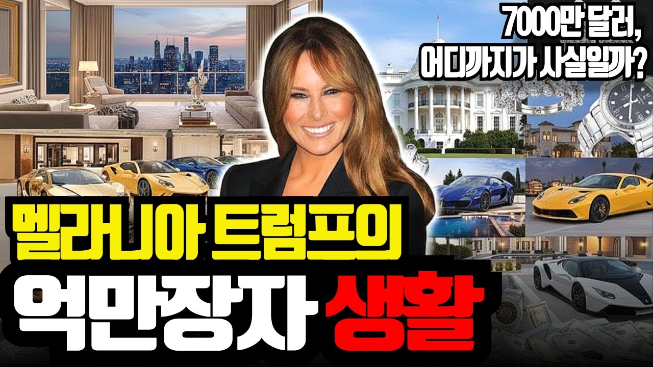 멜라니아 트럼프의 억만장자 생활. 7천만 달러, 어디까지가 사실일까