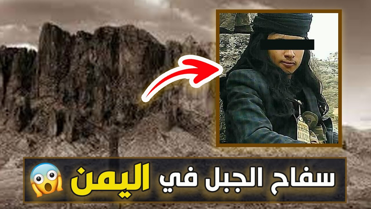 نتفلكس المساكين : سفاح الجبل في اليمن