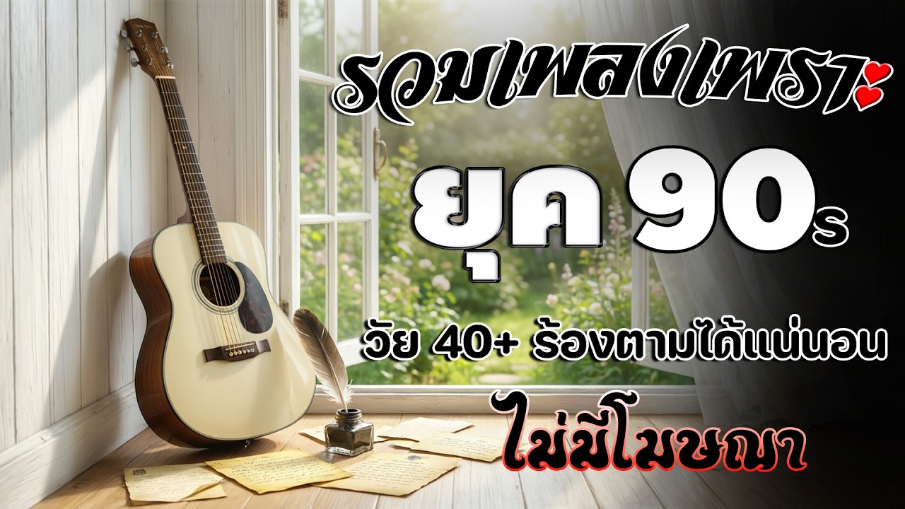รวมเพลงเก่า เหตุผลโดนใจยุค90 คัดเพลงเพราะๆ ฟังยาวๆ 💗 รวมเพลงสตริงยุค90เพราะๆ ไม่มีโฆษณา