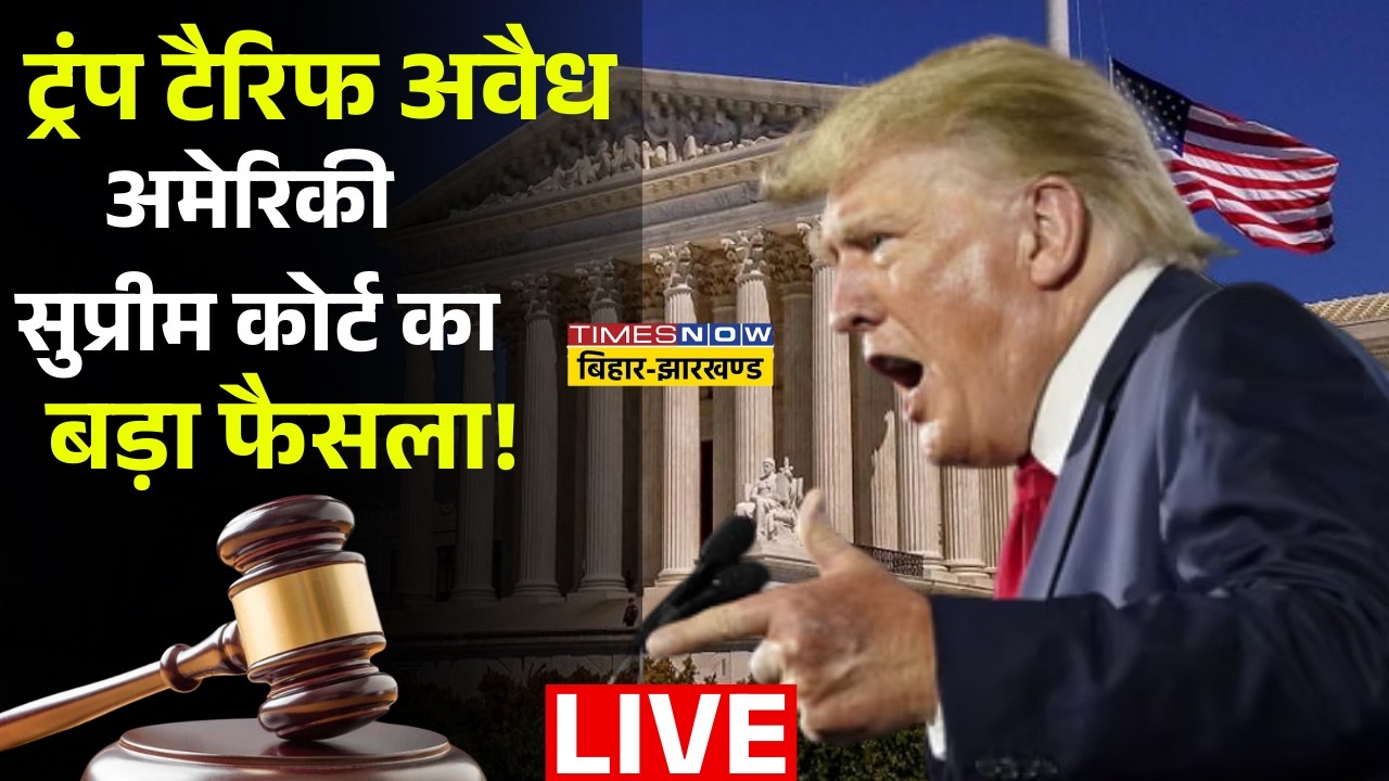 World News Live: ट्रंप टैरिफ अवैध अमेरिकी सुप्रीम कोर्ट का बड़ा फैसला ! Trump Tariff | Supreme Court
