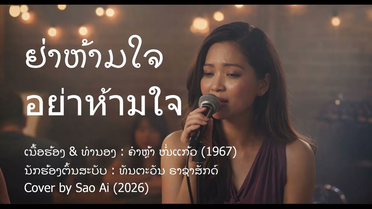 อย่าห้ามใจ |เพลงลาว | Laos Song